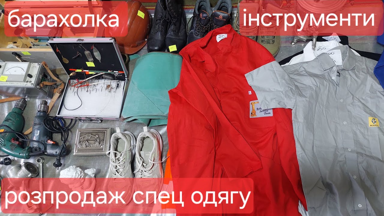 Барахолка інструменти.  Розпродаж спец одягу.