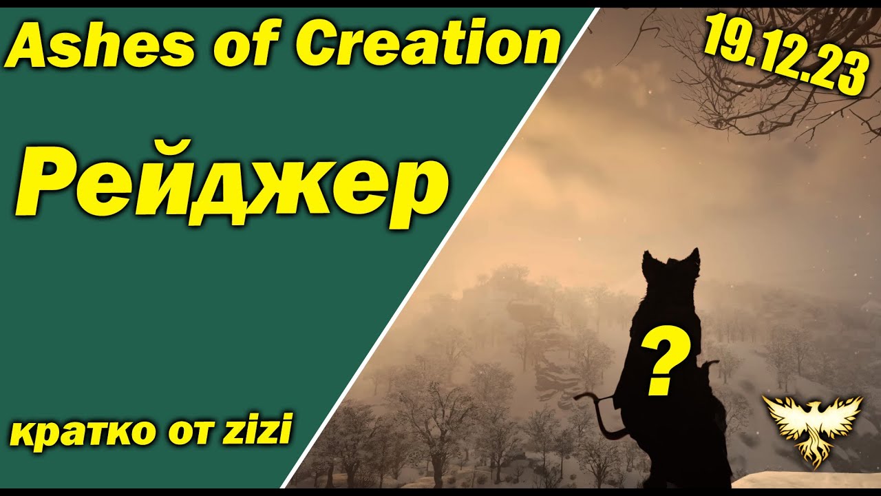20 умений Рейнджера! Обновление Ashes of Creation 19/12/23 кратко от zizi