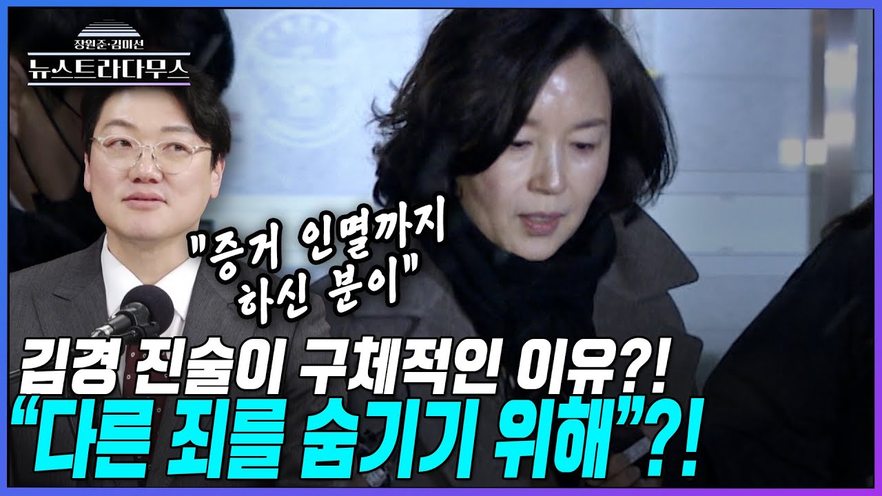 [뉴스트라다무스] '1억 공천 헌금' 의혹으로 수사 받는 김경, 전격 사퇴!...진술이 구체적인 이유?! 설주완, 