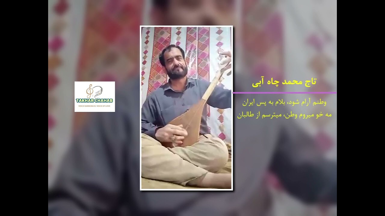 Taj M Chahab| تاج محمد چاه آبی | وطنم آرام شود، بلام به پس ایران | مه خو میروم وطن، میترسم از طالبان