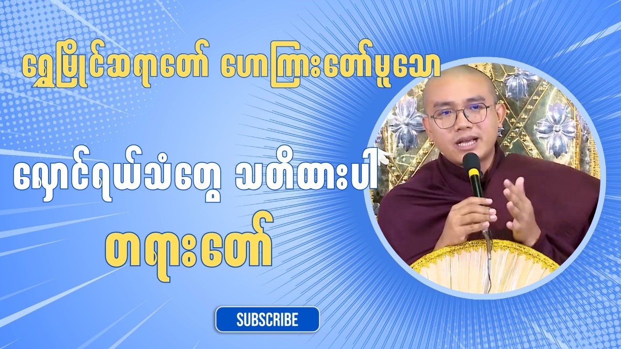 ရွှေမြိုင်ဆရာတော် ဟောကြားတော်မူသော လှောင်ရယ်သံတွေ သတိထားပါ တရားတော်