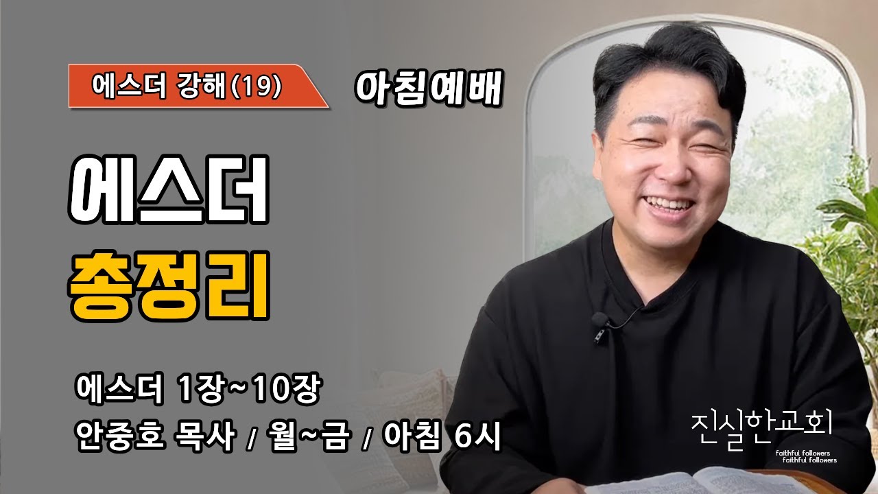 에스더 총정리| 에스더 1장~10장 | 에스더 강해(19) | 진실한교회 아침예배 | 안중호 목사 | 20260123(금)