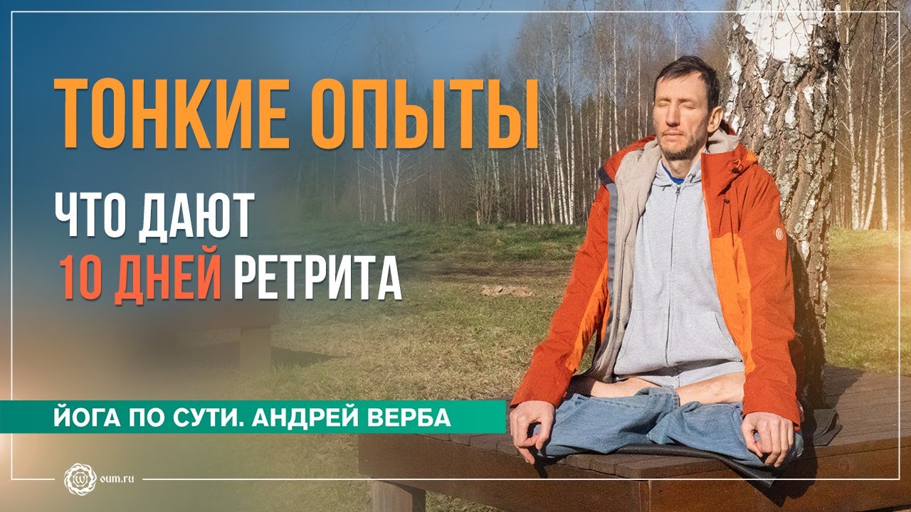 Тонкие опыты. Что дают 10 дней ретрита