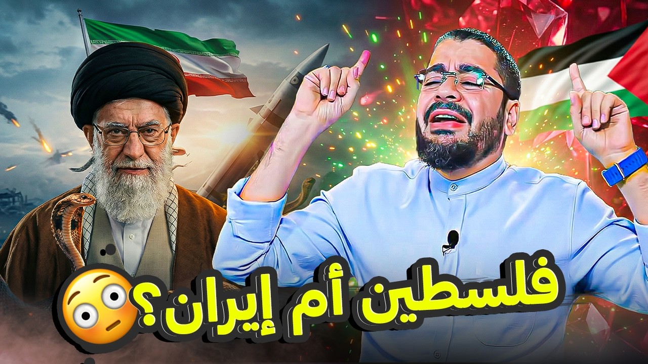 الإمام المهدي لم يدافع عن فلسطين… فهل سيدافع عن إيران؟ 😳 رامي عيسى يُربك الحوزة ويشعل الجدل🔥