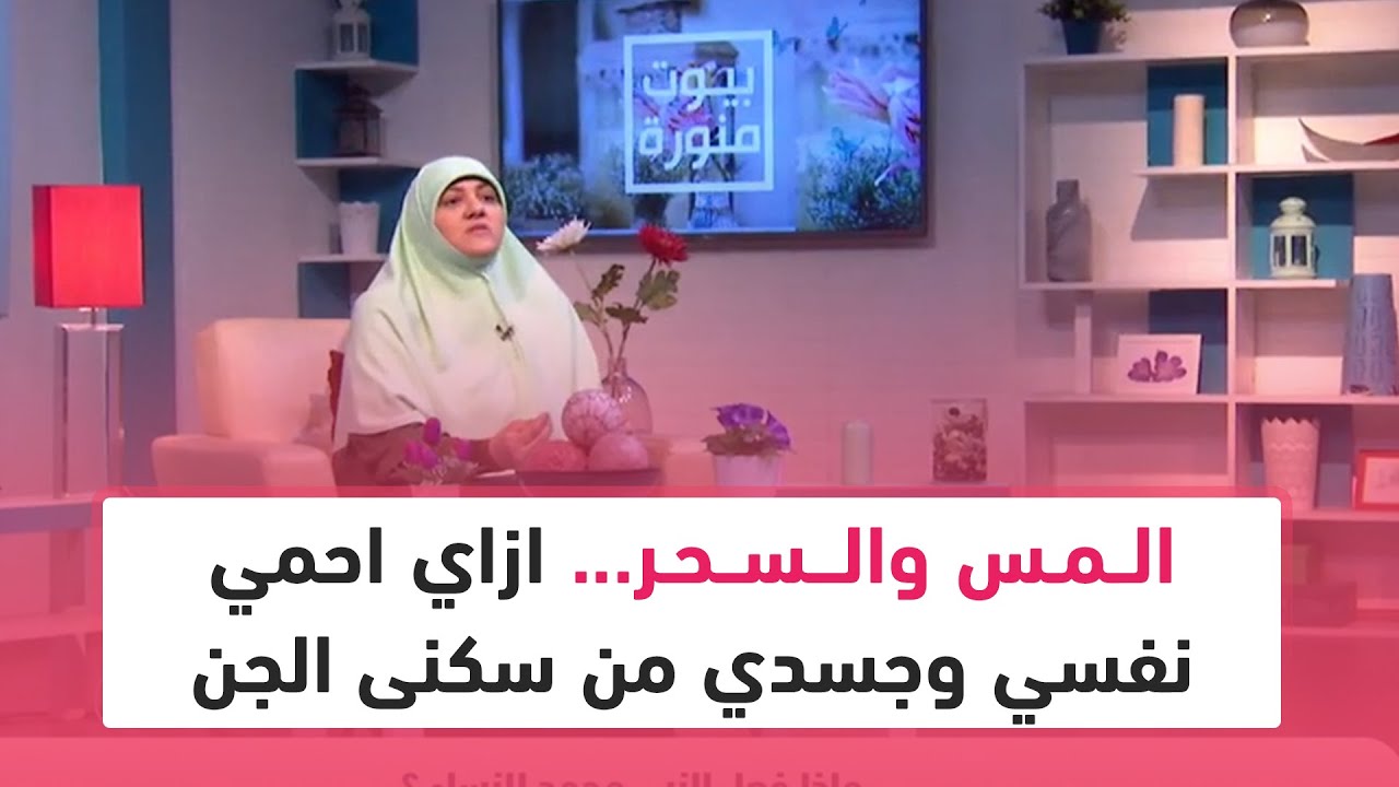 المس والسحر... ازاي احمي نفسي وجسدي من سكنى الجن
