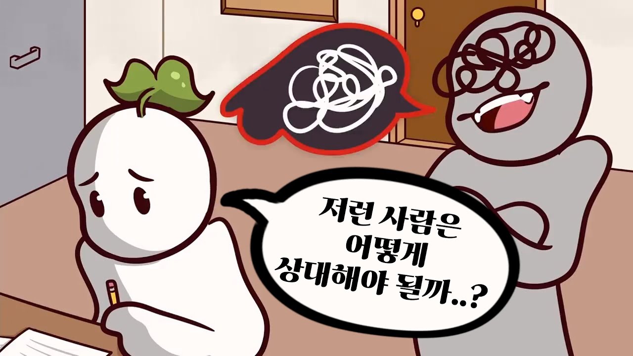 나를 힘들게 하는 사람을 대처하는 7가지 방법 [심리, 대인관계]