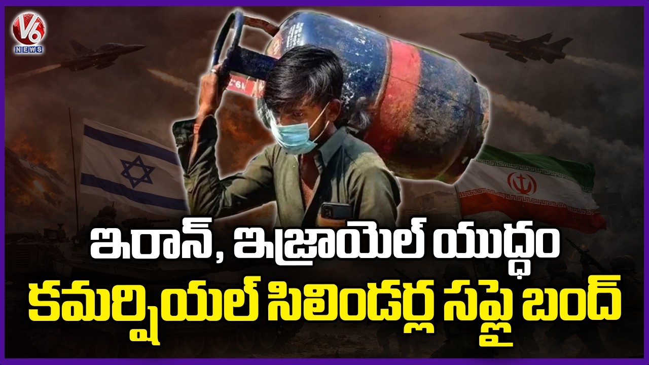 Iran Israel War Impact On Commercial LPG Gas Cylinder Supply  |  V6 News
