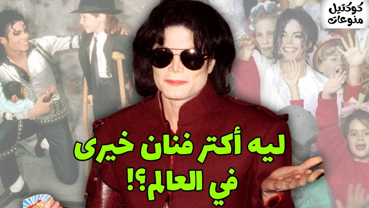 أعمال مايكل جاكسون الخيرية | الجزء الأول (1)