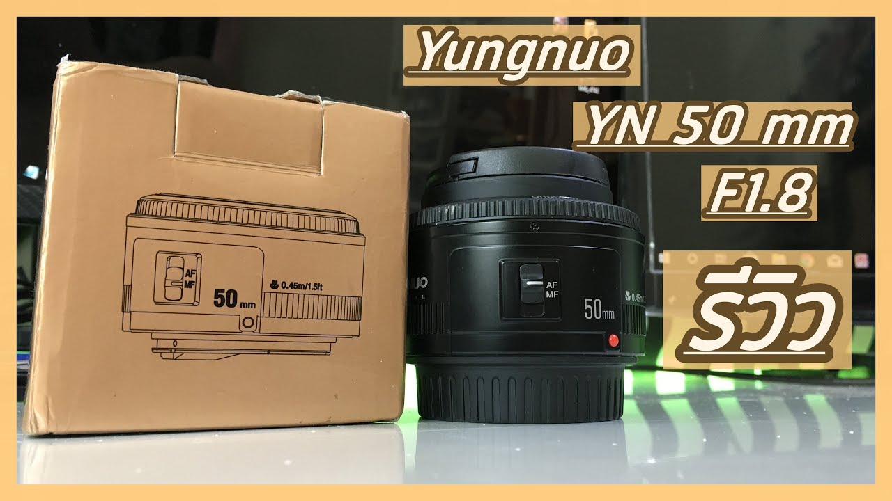 รีวิว เลนส์ Yongnuo YN 50 f1.8 ปี 2018 ยังน่าใช้อยู่มั่ย