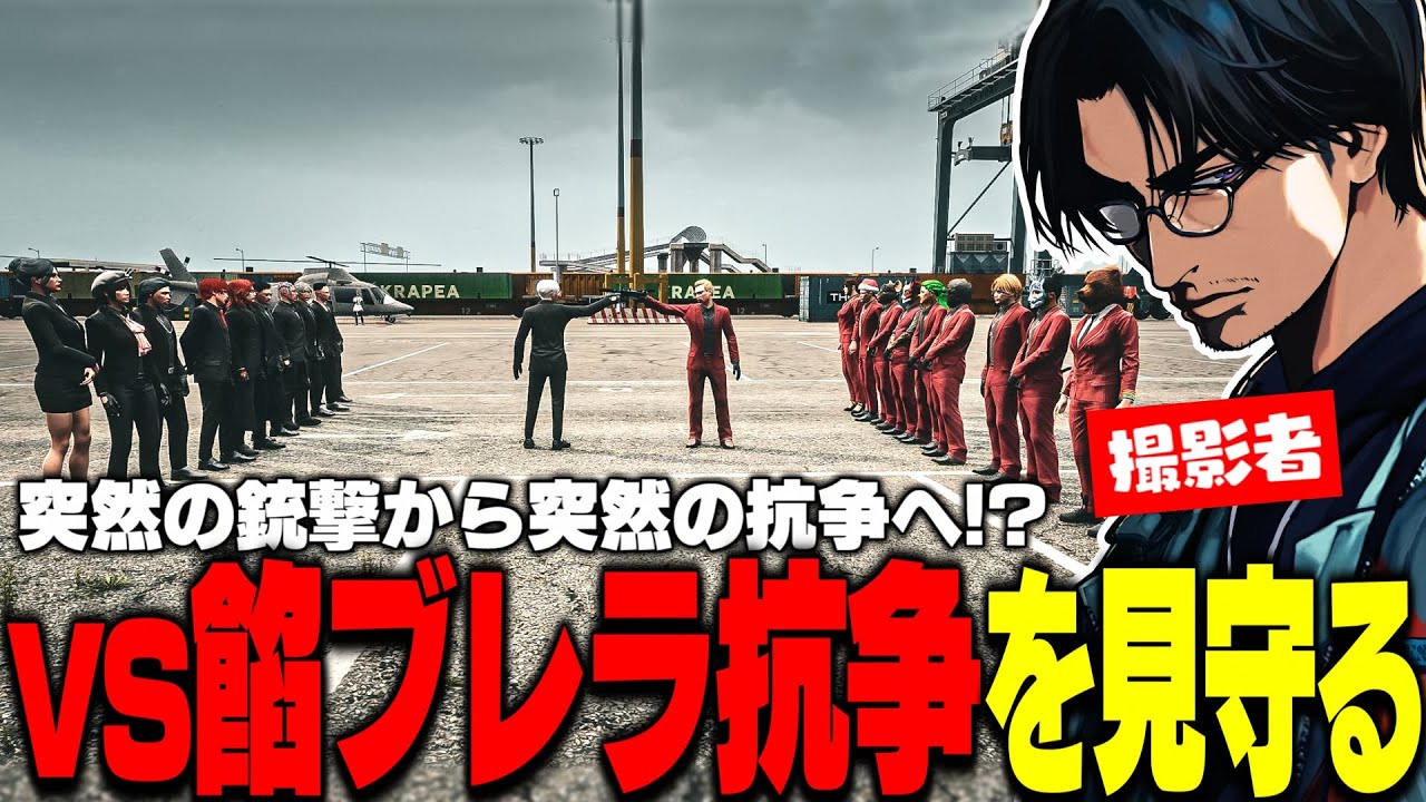 【ストグラ】突然銃撃され抗争の渦中へ!?MOZUvs餡ブレラ最後の抗争を見守る大川【切り抜き/番田長助/ごっちゃんマイキー】
