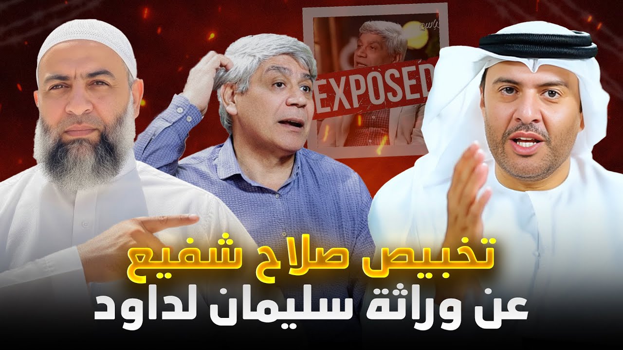 الرد على صلاح شفيع - وورث سليمان داود | د عماد الشابوري في بودكاست مع طارق المحياس