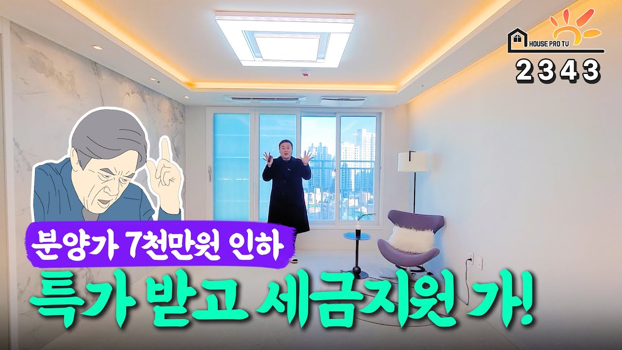 ★역대급혜택★ 세금100% 지원! 추가로 잔여세대 7천만원 할인의 최고 혜택을 드리는 부평 역세권 신축!