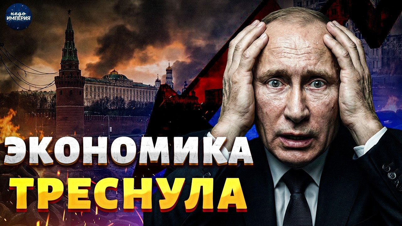 России КИРДЫК! Началось: экономика ОКОНЧАТЕЛЬНО валится. Кремль РАСКРЫЛ Путину ПРАВДУ