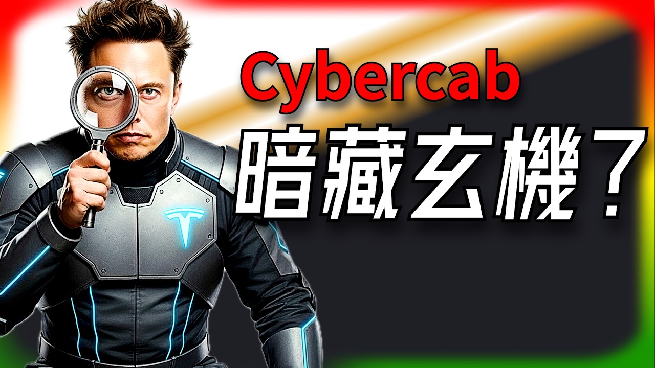 【Tesla每日快訊】 Cybercab 生產版曝光！內部細節讓酸民閉嘴🔥Tesla App隱藏大升級（2026/3/11）