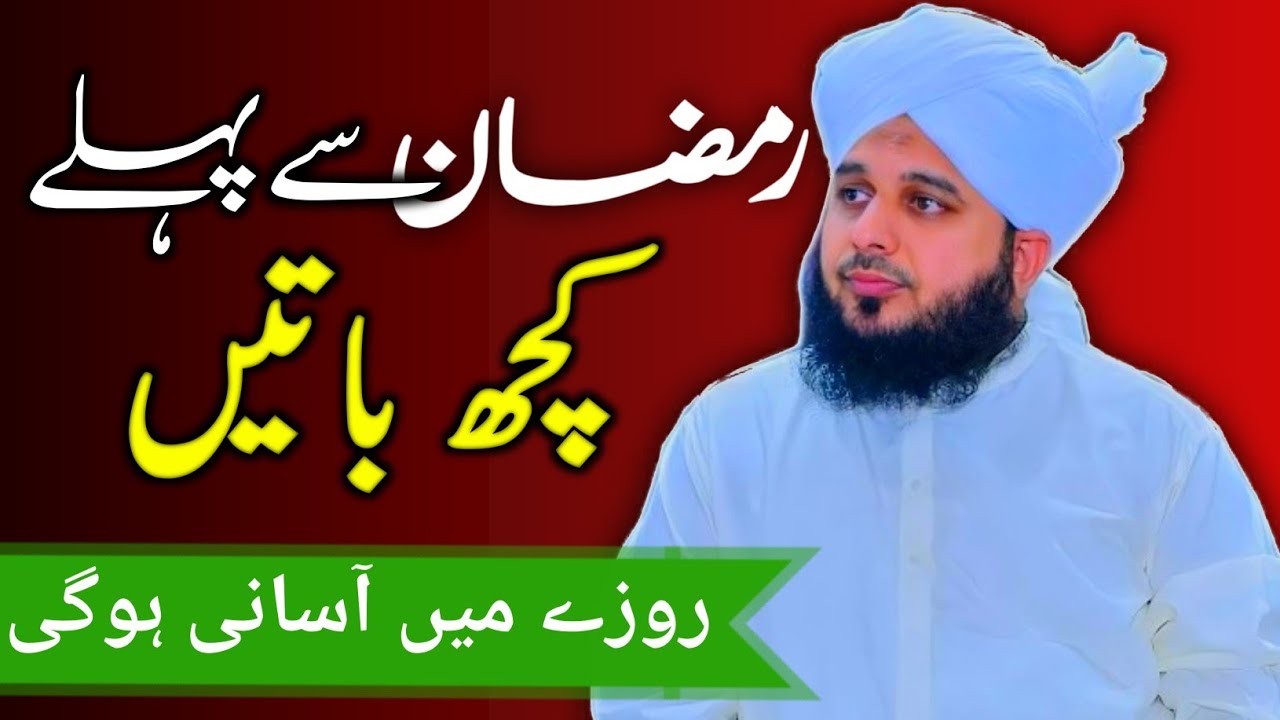 Ramzan Se phle koch batain | Ramadan Special Bayan | Molana ajmal raza Qadri | 2026 