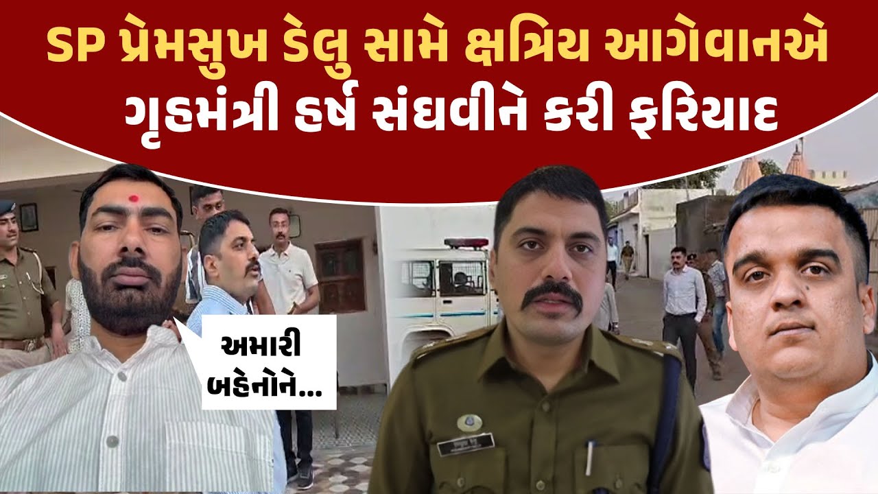 SP પ્રેમસુખ ડેલુ સામે ક્ષત્રિય આગેવાનએ ગૃહમંત્રી હર્ષ સંઘવીને કરી ફરિયાદ  | Surendranagar