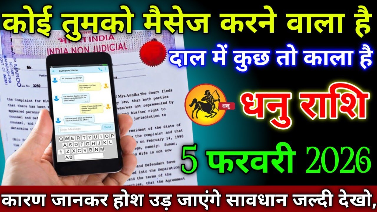 धनु राशि वालों 27 जनवरी 2026 से कोई तुमको मैसेज करने वाला है दाल में कुछ तो काला है सावधान,