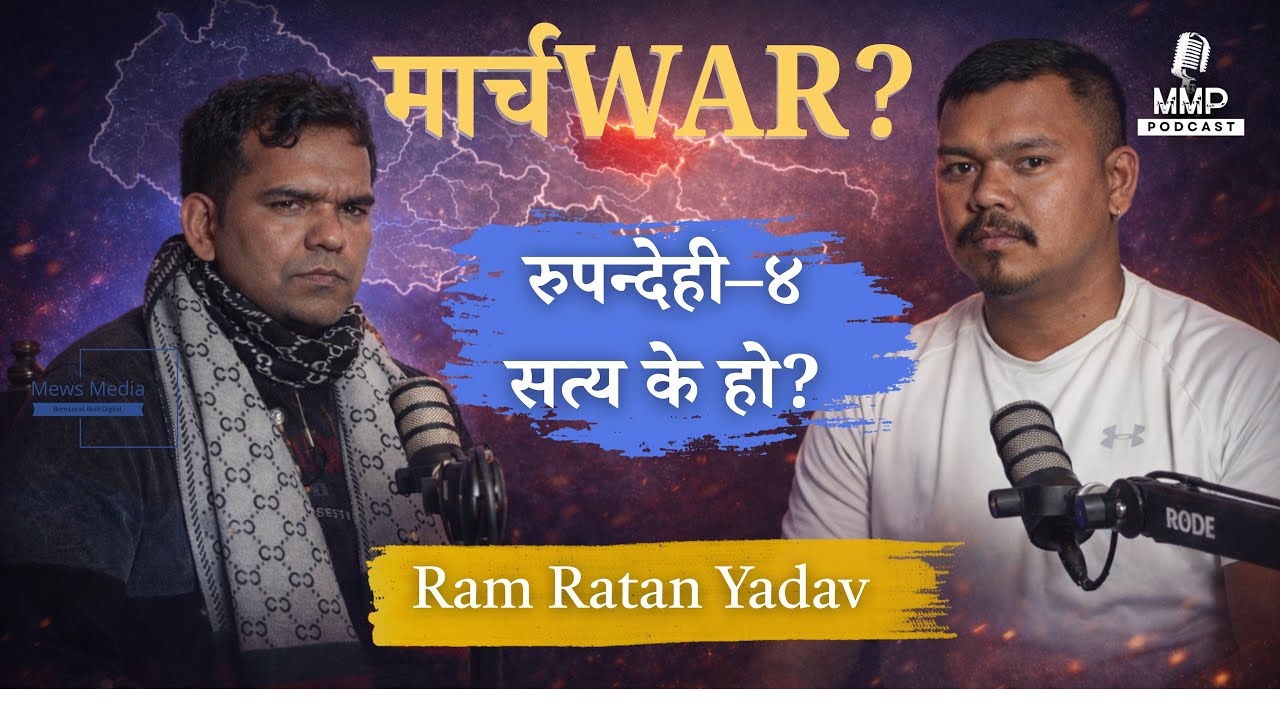 रुपन्देही–४ | मार्चWAR ??  समस्या | MEWS Media Podcast | Ram Ratan Yadav | Rajnikant Chaudhary