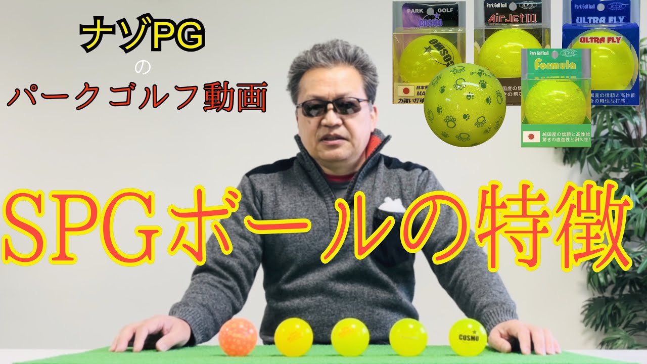 パークゴルフ　ＳＰＧボールの特長① #parkgolf #パークゴルフ #ナゾＰＧ #파크골프 해설 동영상 SPG 개발 책임자 본인 데모