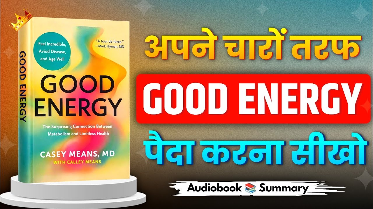 Good Energy | अपने चारों तरफ Good Energy पैदा करना सीखो | Book Summary in Hindi | Book Zone 