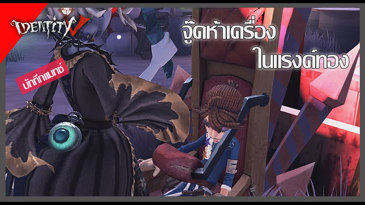 IDENTITY V l จู๊คแมรี่ในแรงค์ทอง5เครื่องแทบไม่เชื่อว่าตัวเองจู๊คได้ยังไง