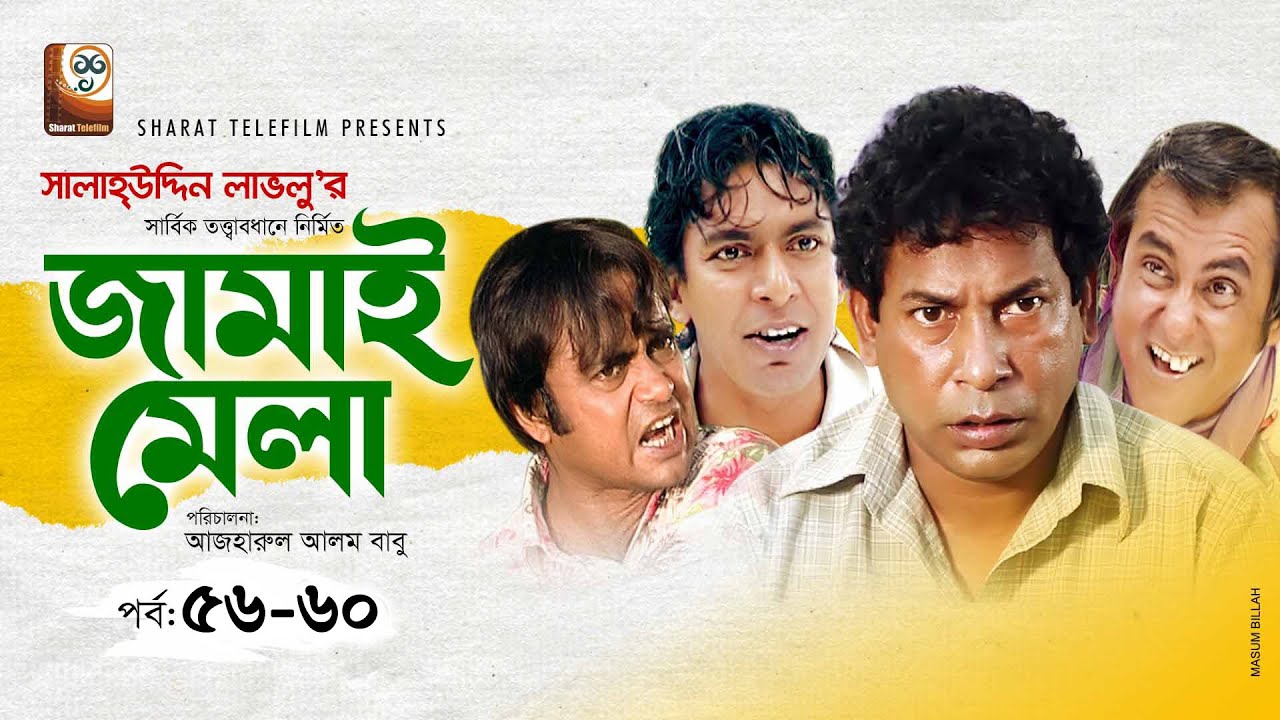 Jamai Mela | জামাই মেলা | EP 56-60 | Mosharraf Karim | Akhomo Hasan | Shamim Zaman | Comedy Natok