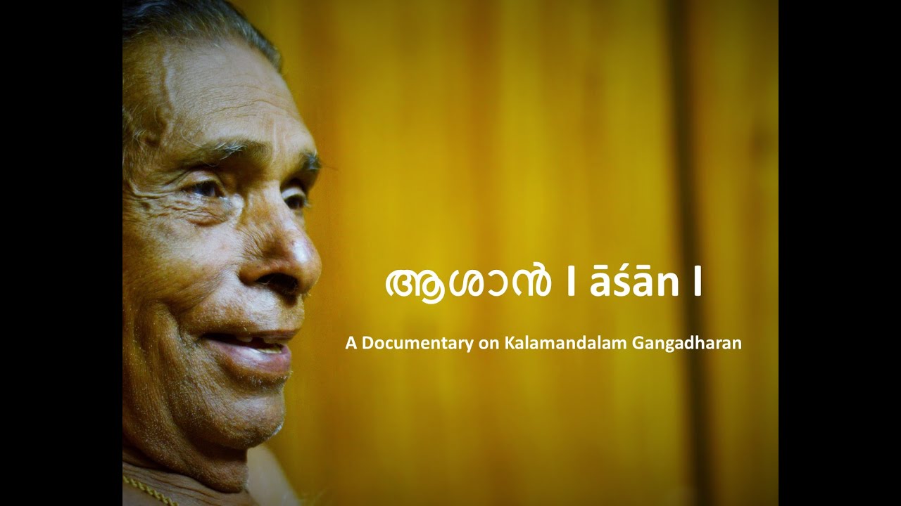 ആശാൻ I āśān I A Documentary Film on Kalamandalam Gangadharan [HD/English Subtitles]