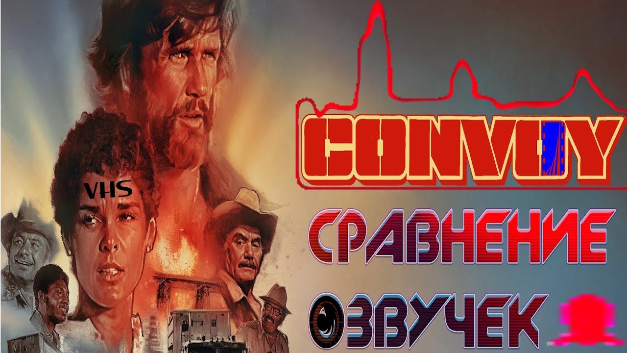 [СРАВНЕНИЕ ОЗВУЧЕК] КОНВОЙ