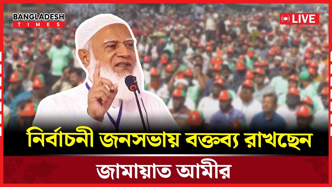 Live : জামায়াতে ইসলামীর জনসভায় বক্তব্য রাখছেন সাদিক কায়েম...