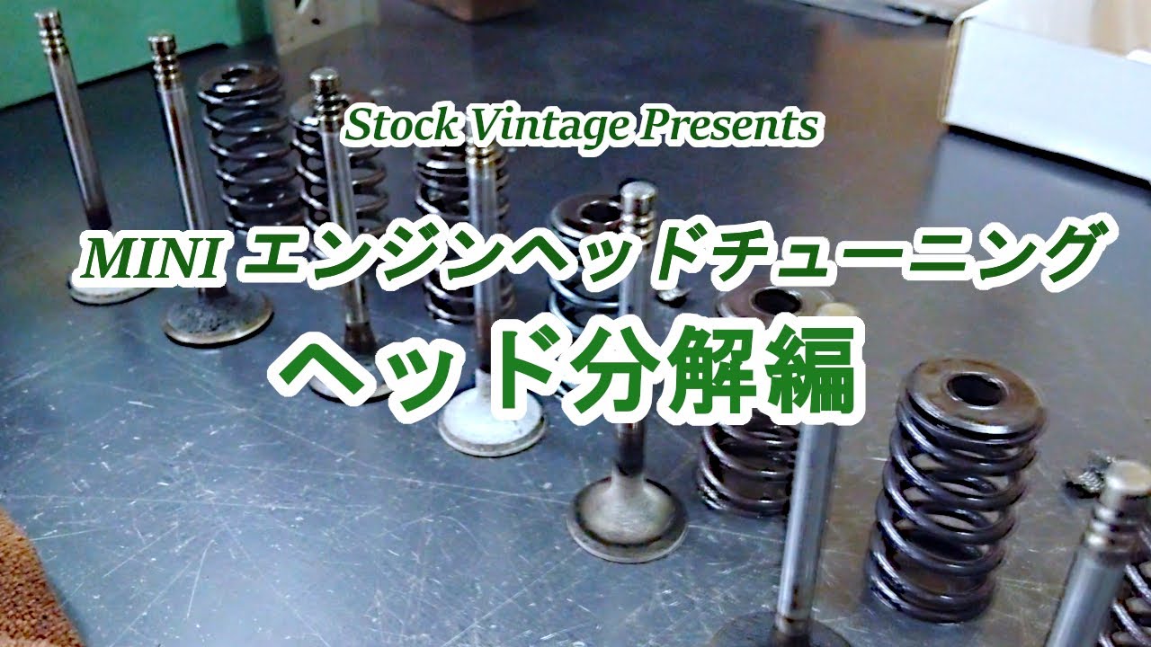 エンジンチューニング事例①（ヘッド分解編）