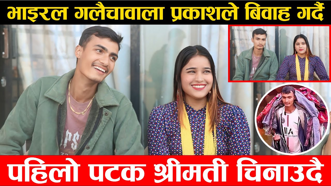 भाइरल गलैचावाला प्रकाश हुनेवालि श्रीमती चिनाउदै यहि मंसिरमा बिवाह गर्दै एक अर्कालाई अचम्मको प्रेम गर