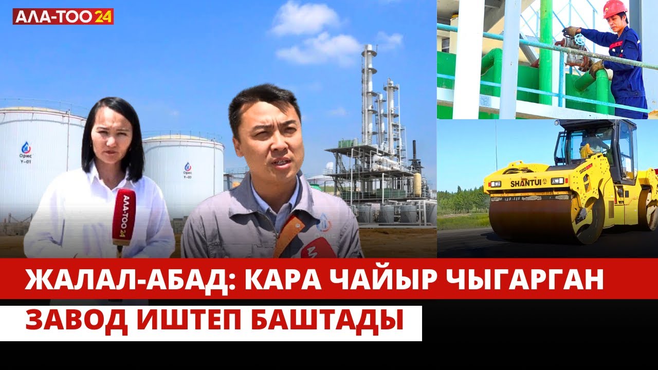 Жалал-Абад: Кара чайыр чыгарган завод иштеп баштады