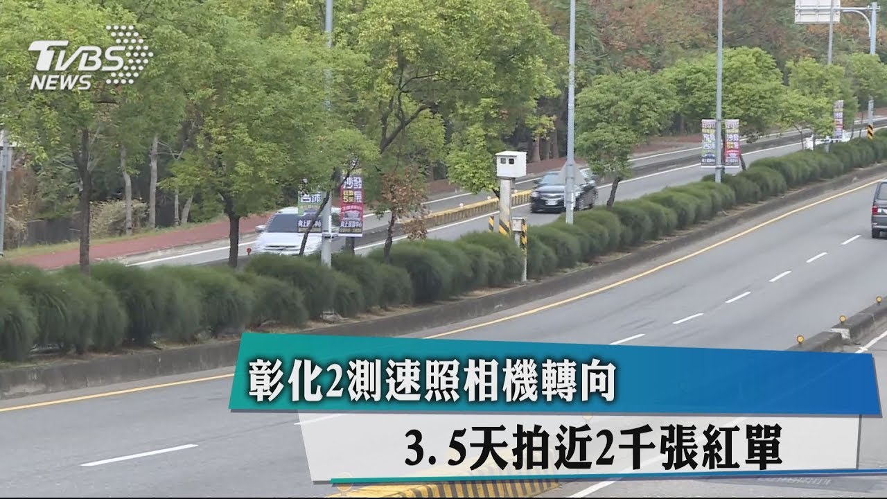 彰化2測速照相機轉向　3.5天拍近2千張紅單