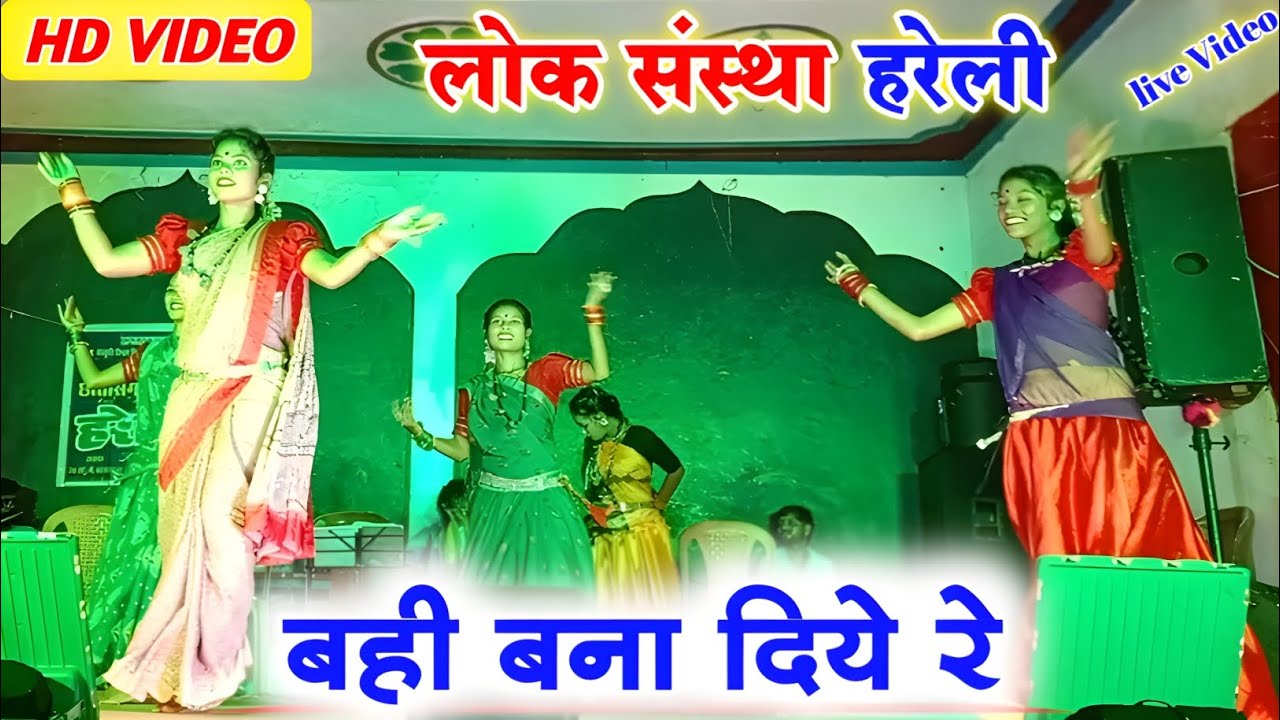बही बना दिये || Bahi bana diye Re || New Cg Song 2026 || लोक संस्था हरेली || संचालक - रेवाराम साहू