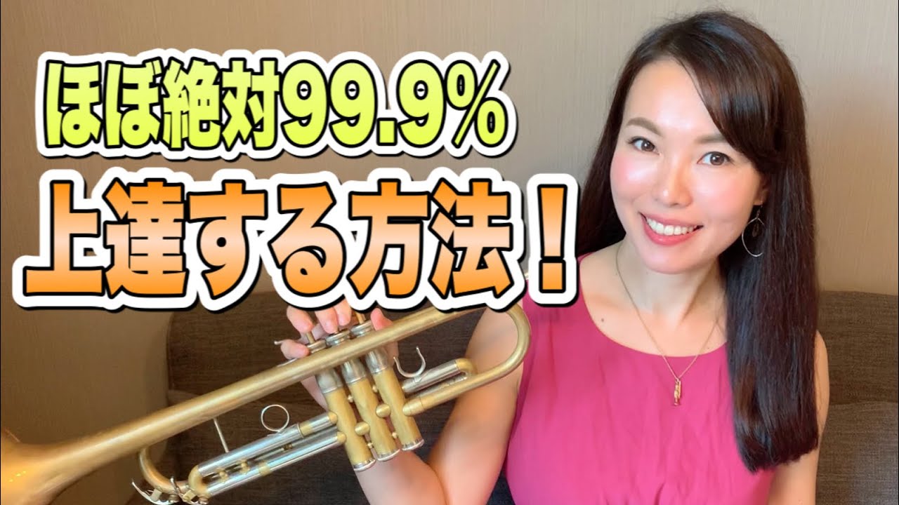 ほぼ絶対99.9%トランペットが上手く吹けるようになる方法！