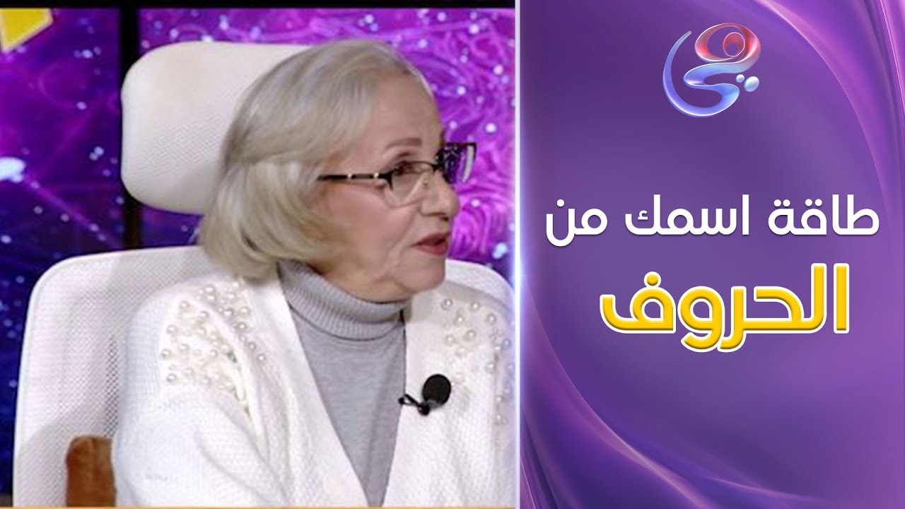 عالم الأبراج - اعرفي طاقة اسمك من الحروف مع د.نيفين ابو شالة