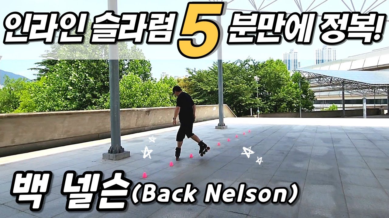 인라인 슬라럼 5분만에 정복하기! [백 넬슨(Back Nelson)]