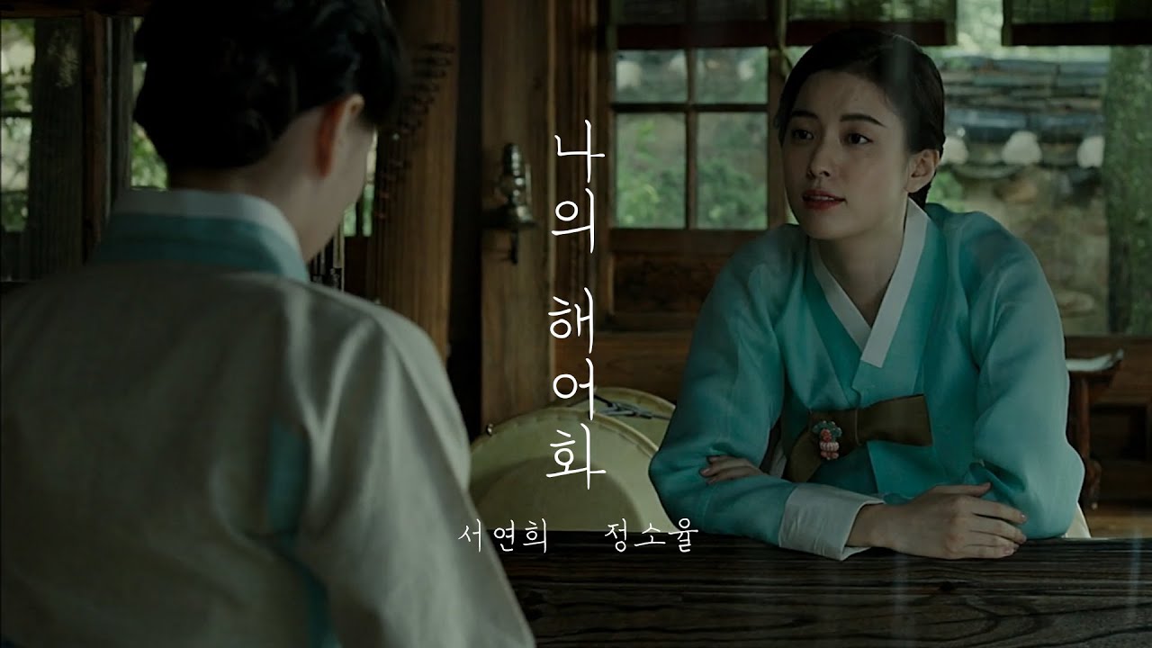 [한효주X천우희] [나의 해어화 FULL Ver.] 온전히 널 가질 수 없다면, 아무도 가질 수 없어. (영화 #해어화 패러디 상플)