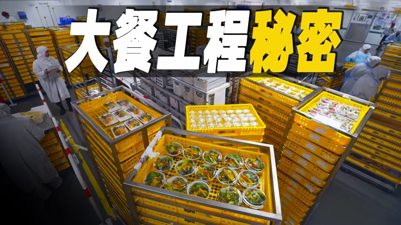 大餐工程：走進世界最大的航空餐廚房和郵輪廚房，探秘年產3000萬份餐點的製作過程，美食背後的秘密  