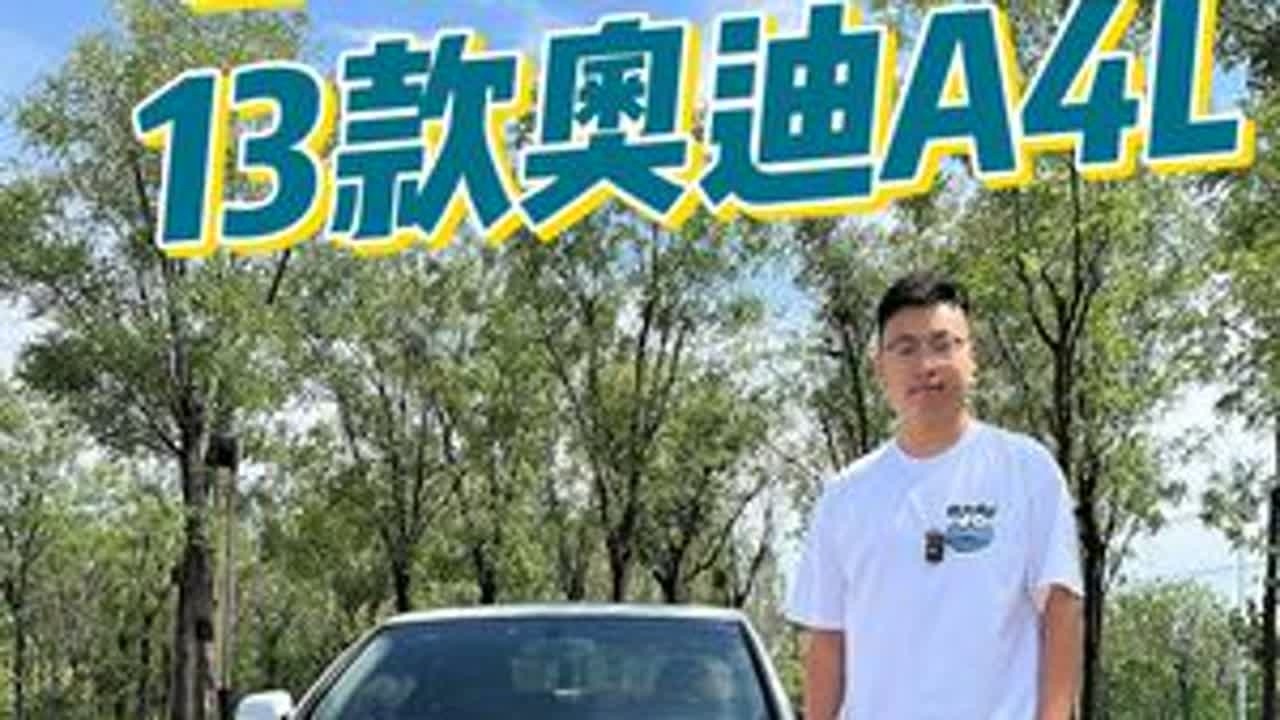 3万块预算买台奥迪A4L靠谱么？ #二手车领航计划 #奥迪A4L #汽车 #dou是好车 #抖音汽车