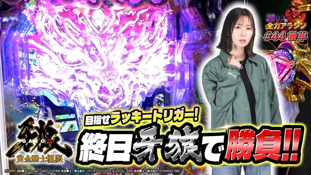 【橘リノの全力アラジン第44話後半】#橘リノ#e牙狼12黄金騎士極限