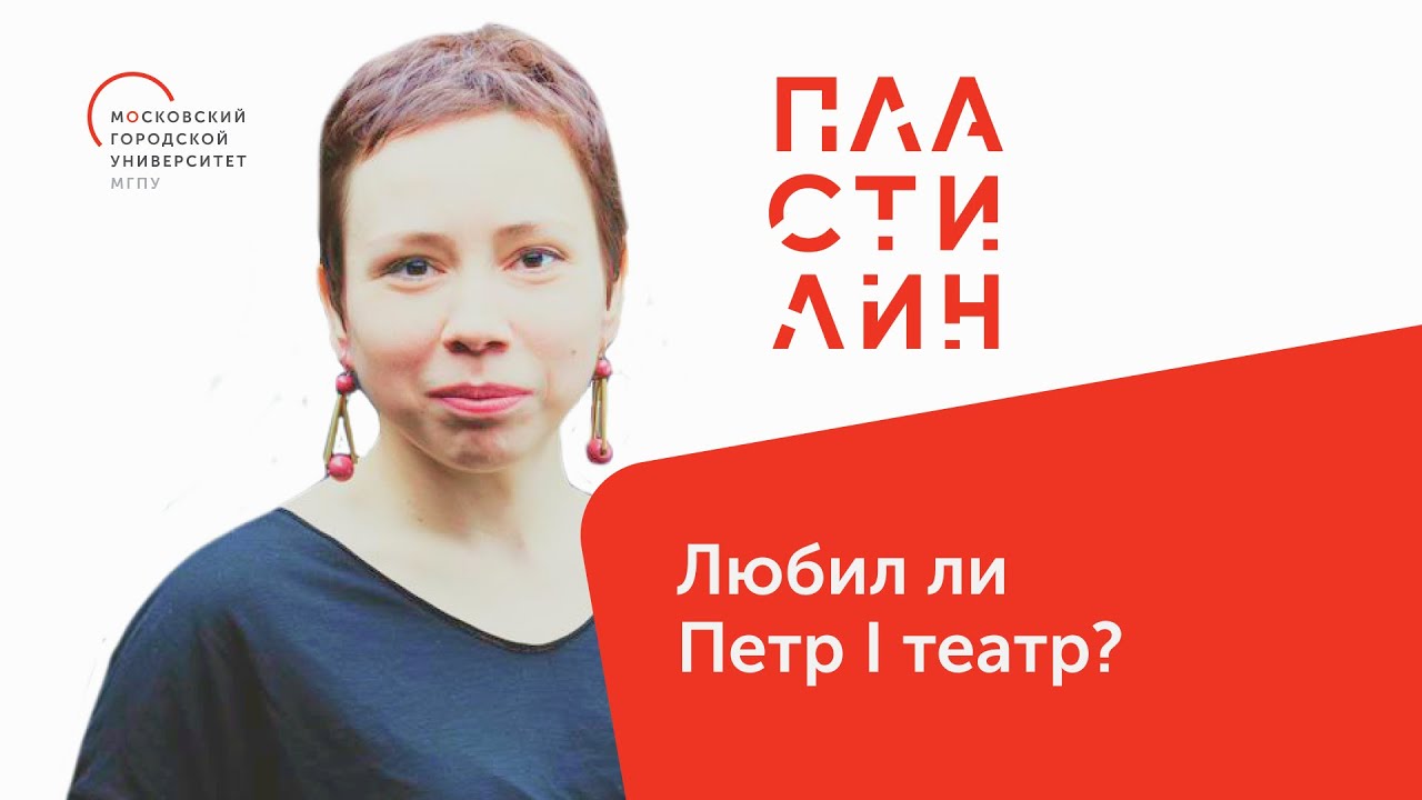 Любил ли Петр I театр / История русского театра / Пластилин — МГПУ