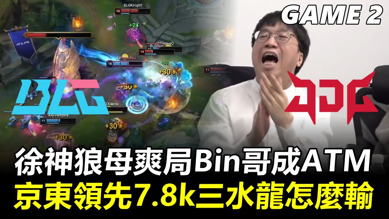 徐神狼母爽局Bin哥慘成ATM！京東領先7.8K三水龍怎麼輸？丨2026 LPL第一賽段 BLG vs JDG Game2