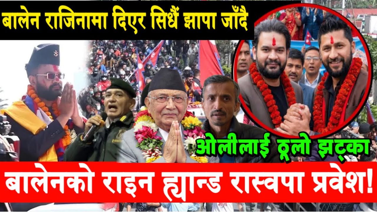 Balen Shah ले राजिनामा दिएर झापा पुग्ने बित्तिकै KP Oli आत्तिए। बालेनको राइट ह्यान्ड रास्वपा प्रवेश
