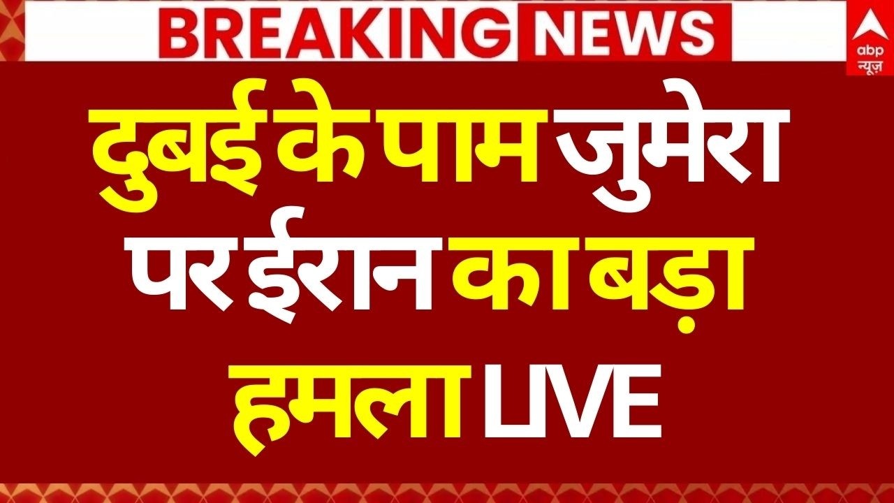Iran Attacl on Dubai Palm Jumeirah LIVE: दुबई के पाम जुमेरा पर ईरान का बड़ा हमला LIVE| War News