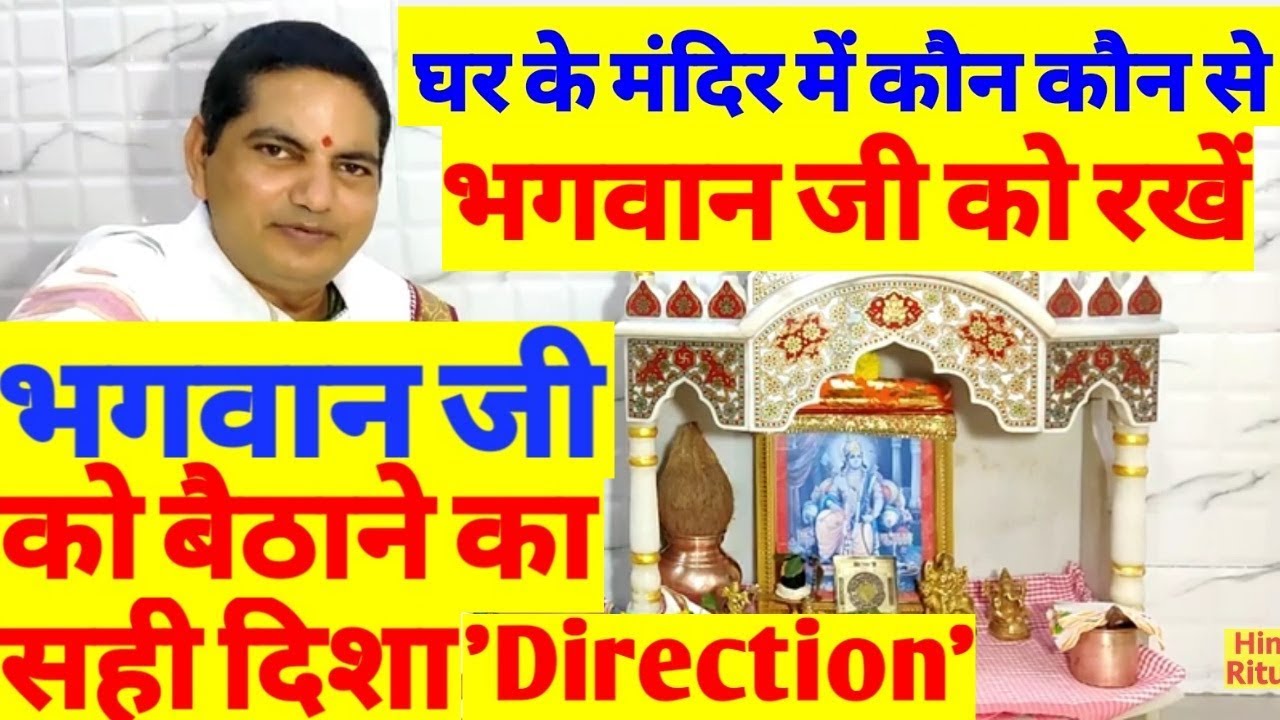 Ghar Ke Manidr Me Kaun Kaun Se Bhagwan Ko Rakhen|घर के मन्दिर में किस भगवान को रखें,किस दिशा बैठायें