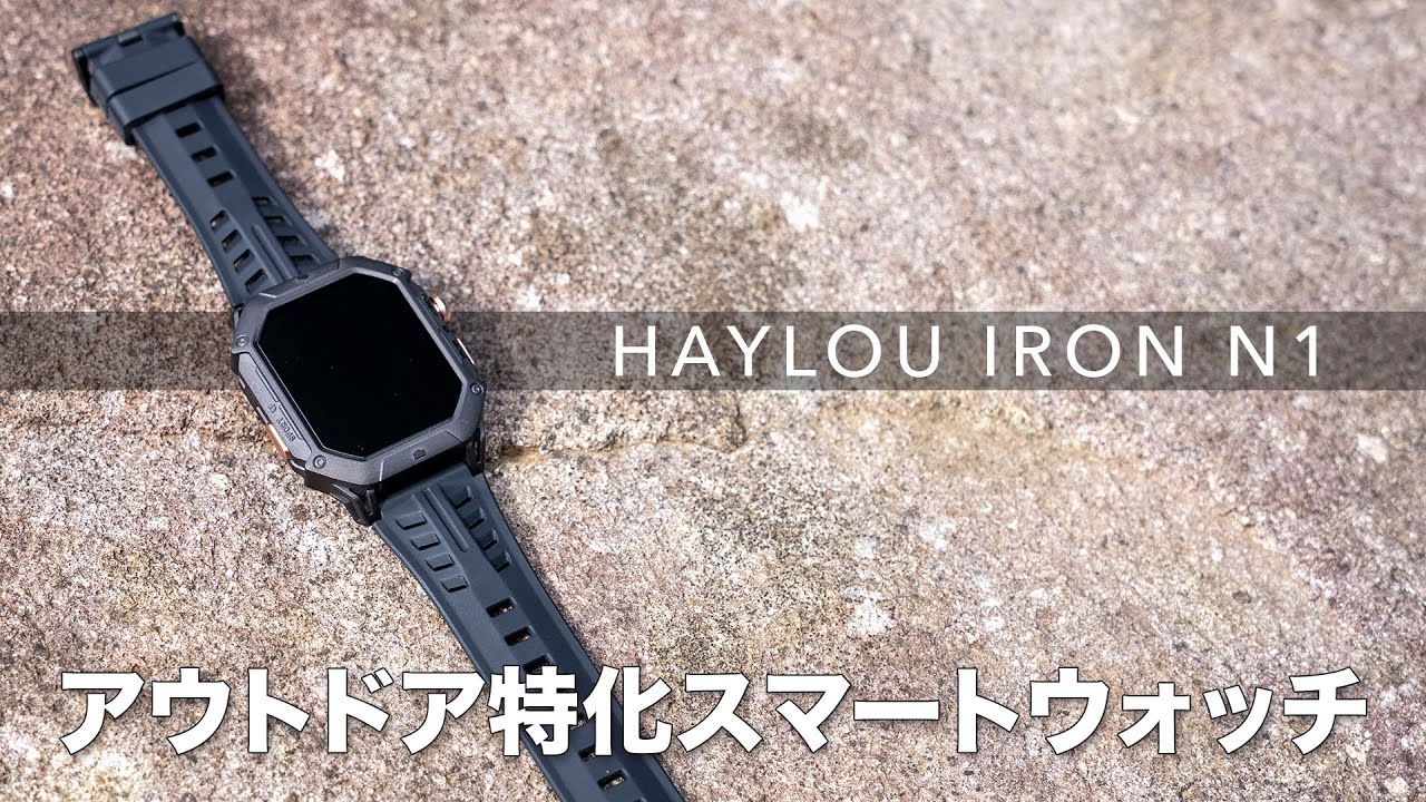 アウトドア特化スマートウォッチHAYLOU IRON N1レビュー！フルアーマー仕様の最強スペック！