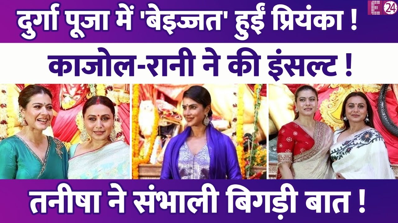 Durga Puja में Rani-Kajol ने की Priyanka Chopra की इंसल्ट,देखते ही की चौंकाने वाली हरकत ? उठे सवाल !