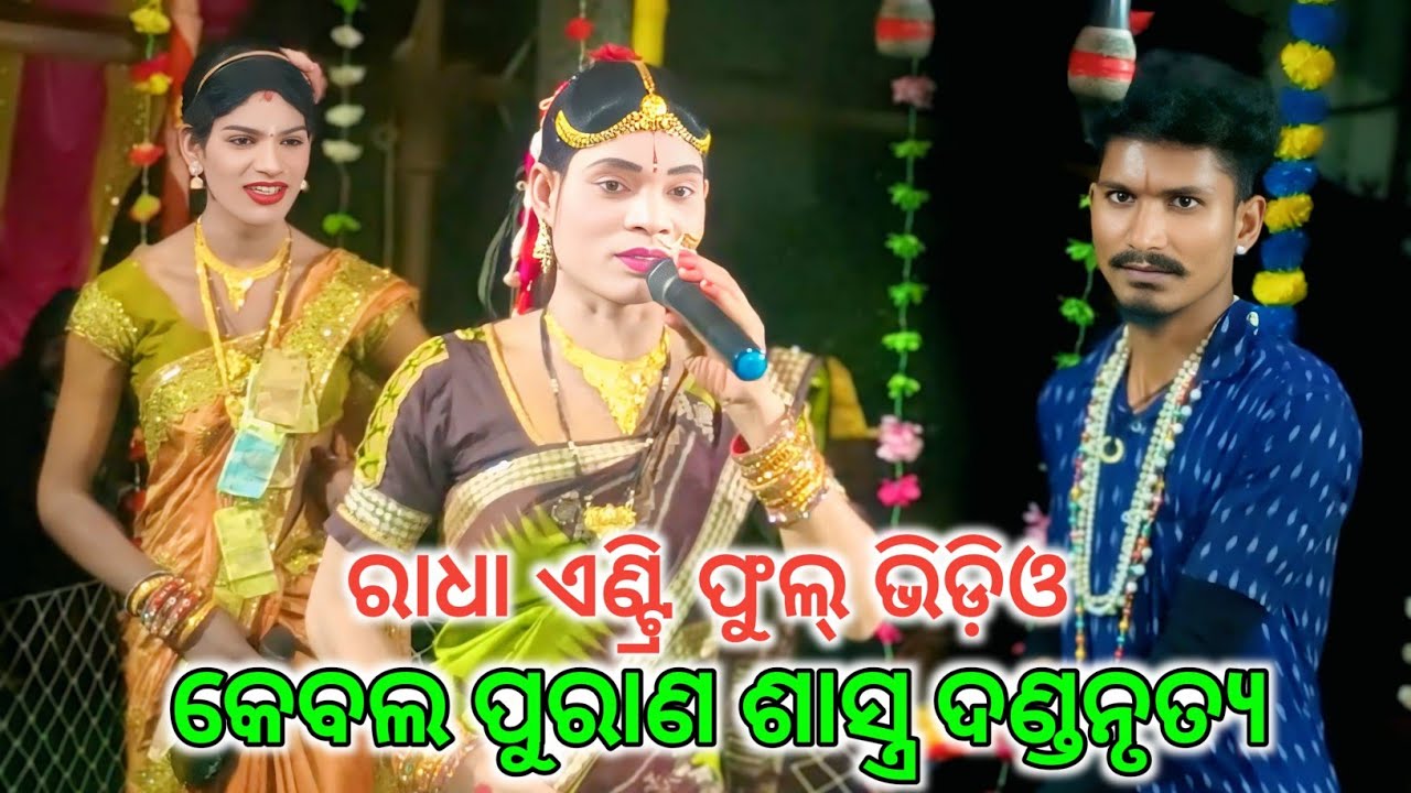 ରାଧା ଏଣ୍ଟ୍ରି ଫୁଲ୍ ଭିଡ଼ିଓ କେବଲ ପୁରାଣ ଶାସ୍ତ୍ର ଦଣ୍ଡନୃତ୍ୟ #brajaradha କେଲି ଦଣ୍ଡ 