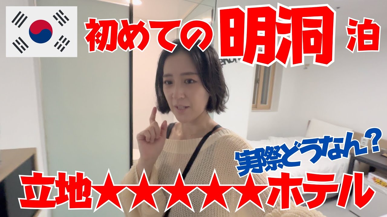 【韓国旅行】寝るだけでいいなら最高じゃない？！明洞駅激近ホテル、実際どうなん？【渡韓】